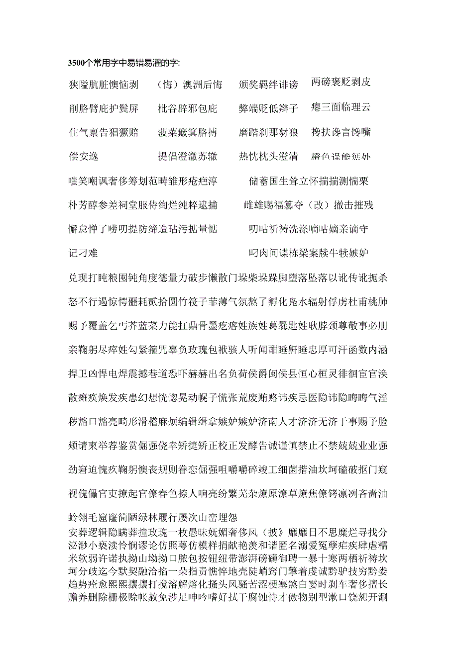 3500个常用字中易错字易混字.docx_第1页