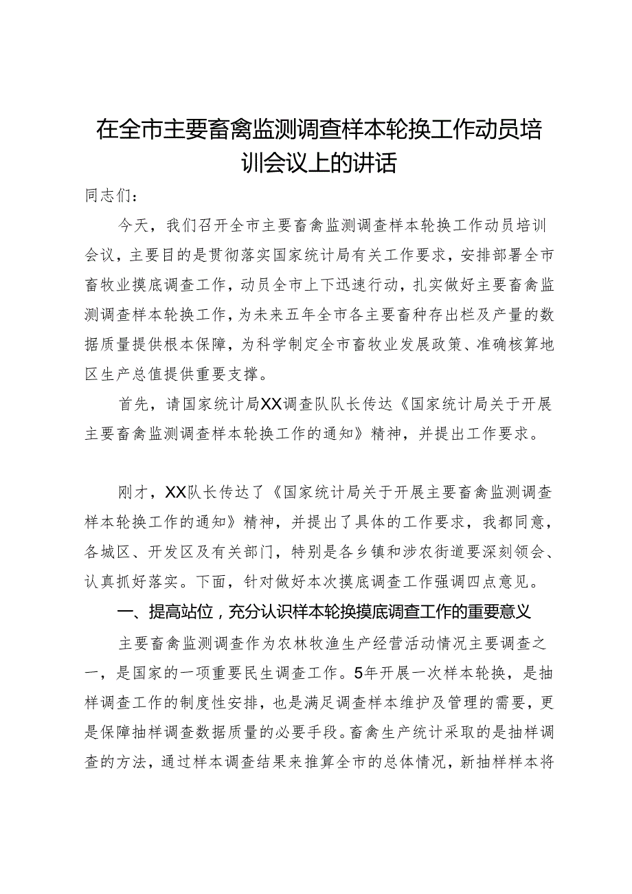 在全市主要畜禽监测调查样本轮换工作动员培训会议上的讲话.docx_第1页