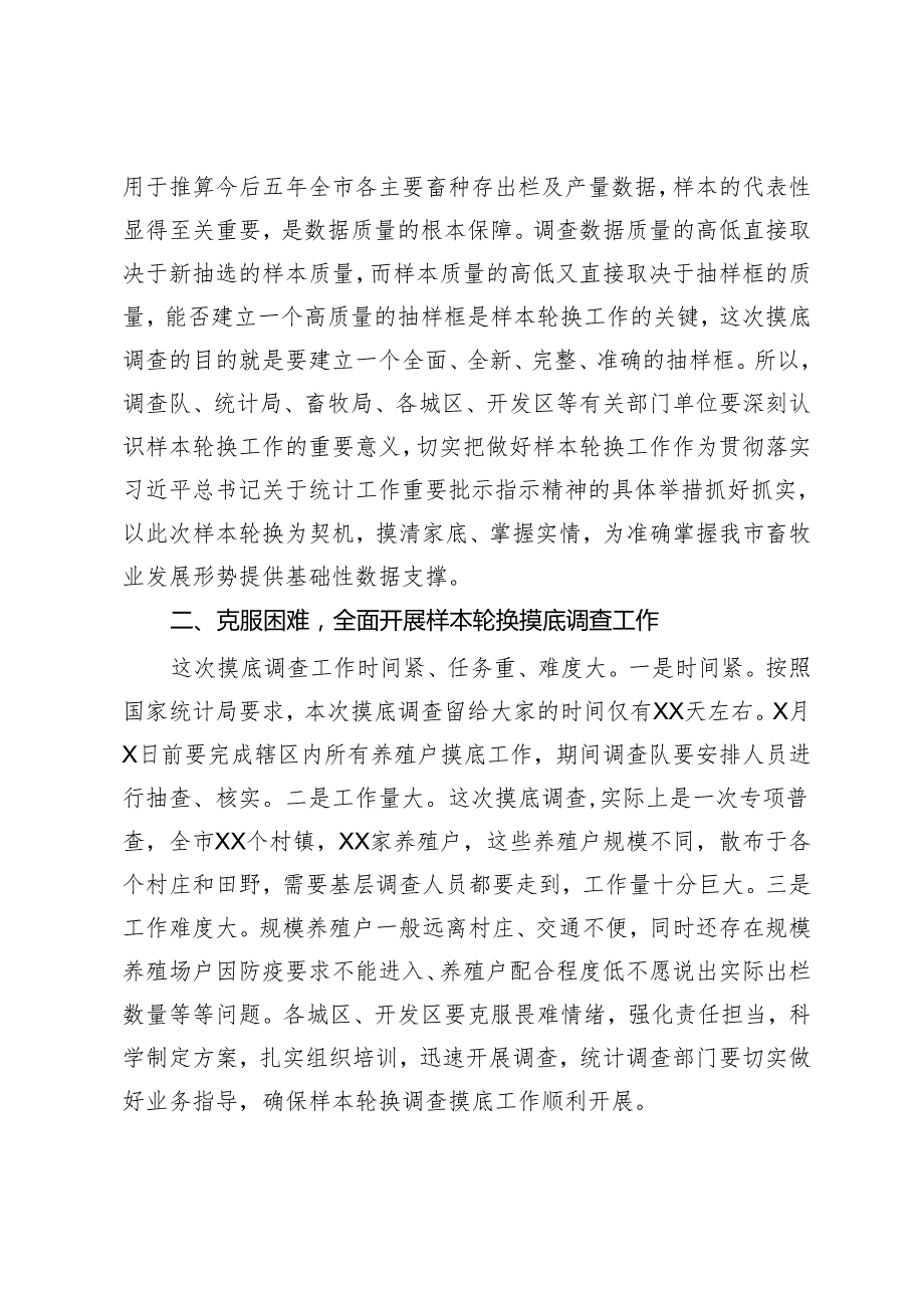 在全市主要畜禽监测调查样本轮换工作动员培训会议上的讲话.docx_第2页