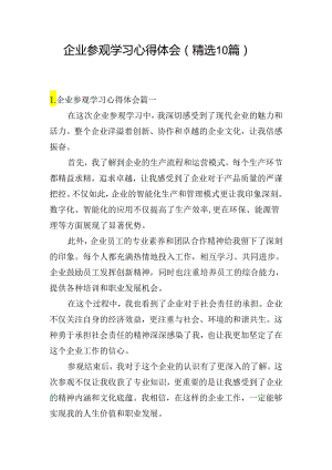 企业参观学习心得体会（精选10篇）.docx