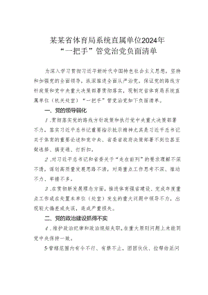 某某省体育局系统直属单位2024年“一把手”管党治党负面清单.docx