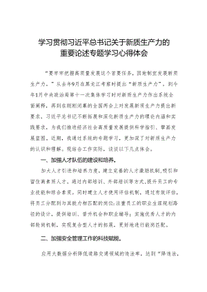 《发展新质生产力》心得体会发言稿15篇.docx