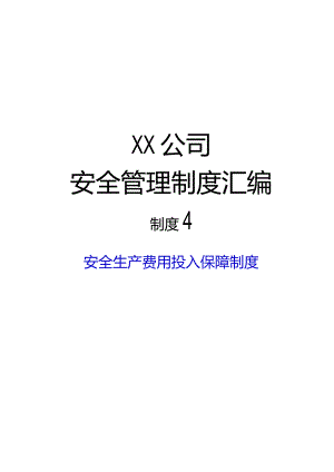 2024《电力生产与供应企业安全生…入保障制度》（修订稿）1.docx