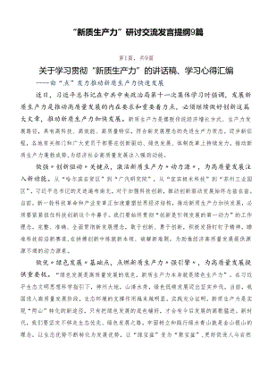 “新质生产力”研讨交流发言提纲9篇.docx