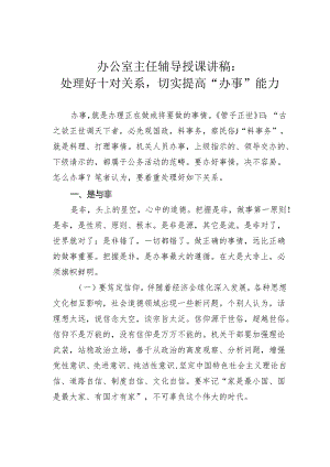 办公室主任辅导授课讲稿：处理好十对关系切实提高“办事”能力.docx