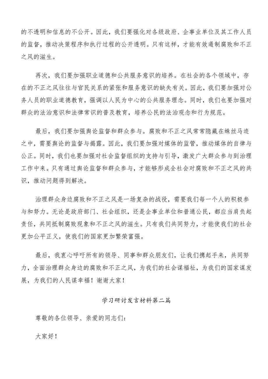 （九篇）2024年整治群众身边腐败问题和不正之风工作研讨材料、心得感悟.docx_第2页