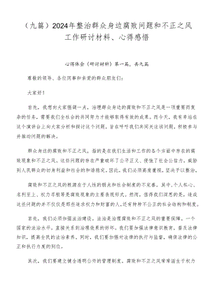 （九篇）2024年整治群众身边腐败问题和不正之风工作研讨材料、心得感悟.docx