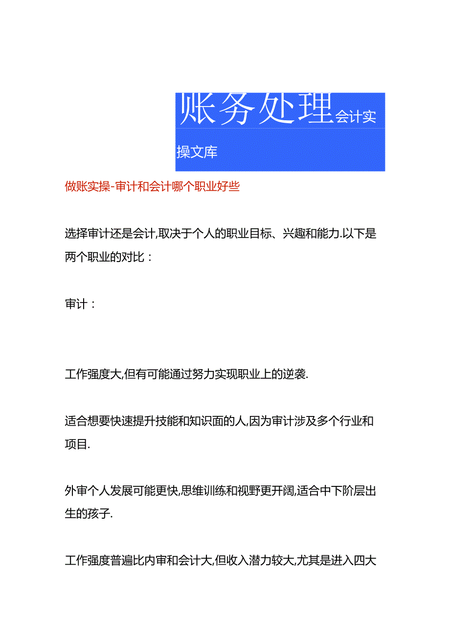 做账实操-审计和会计哪个职业好些.docx_第1页