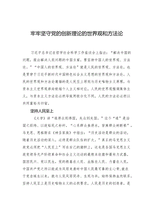 牢牢坚守党的创新理论的世界观和方法论.docx