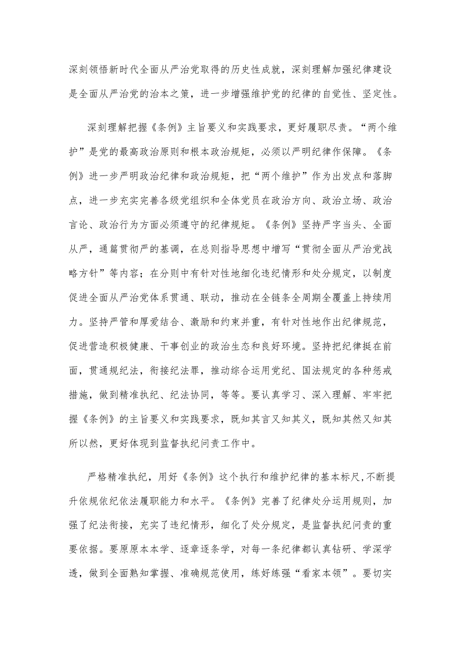 贯彻落实集体学习新修订的《中国共产党纪律处分条例》纪委常委会精神心得体会.docx_第2页