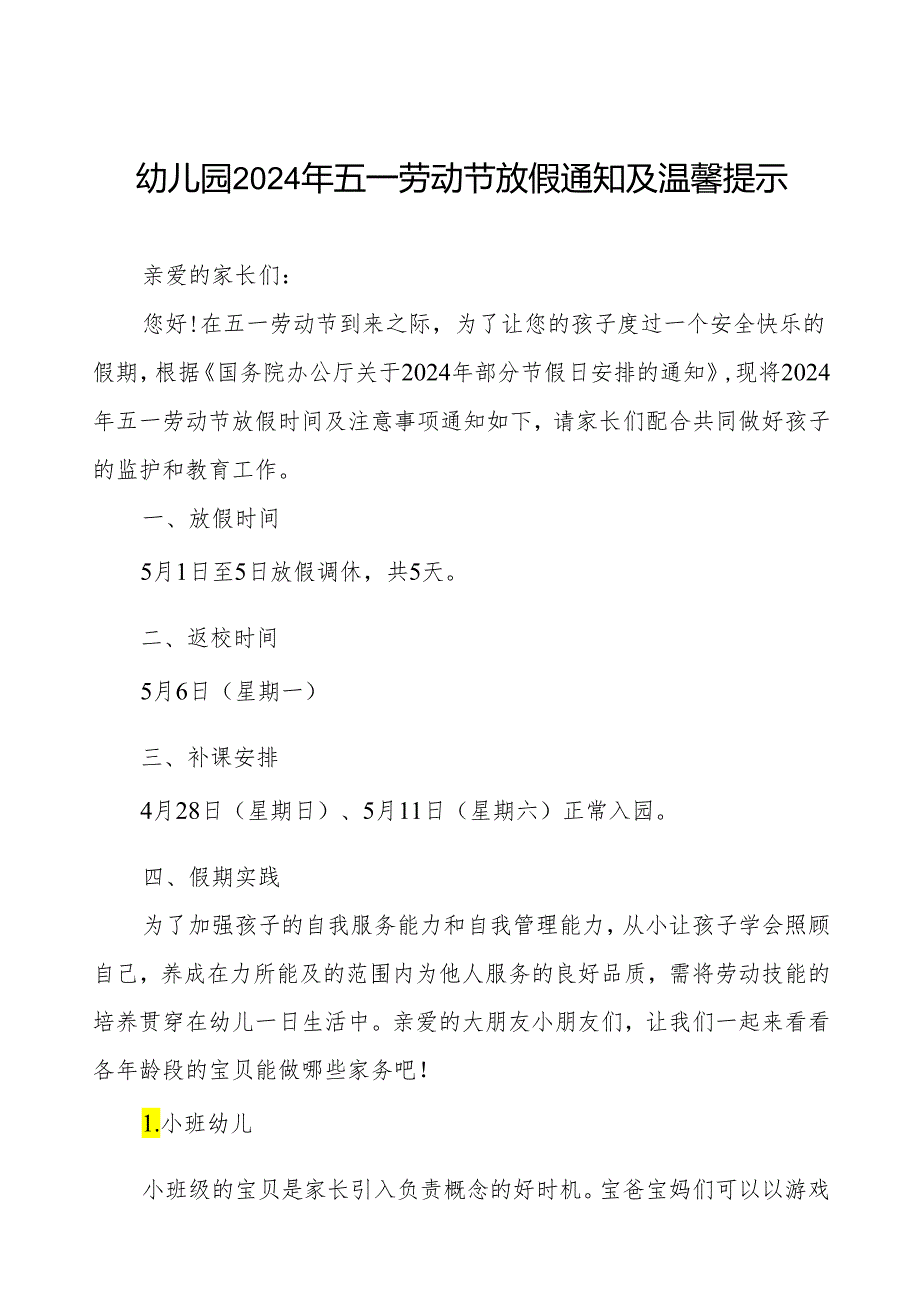 幼儿园2024年五一劳动节放假通知及安全注意事项.docx_第1页