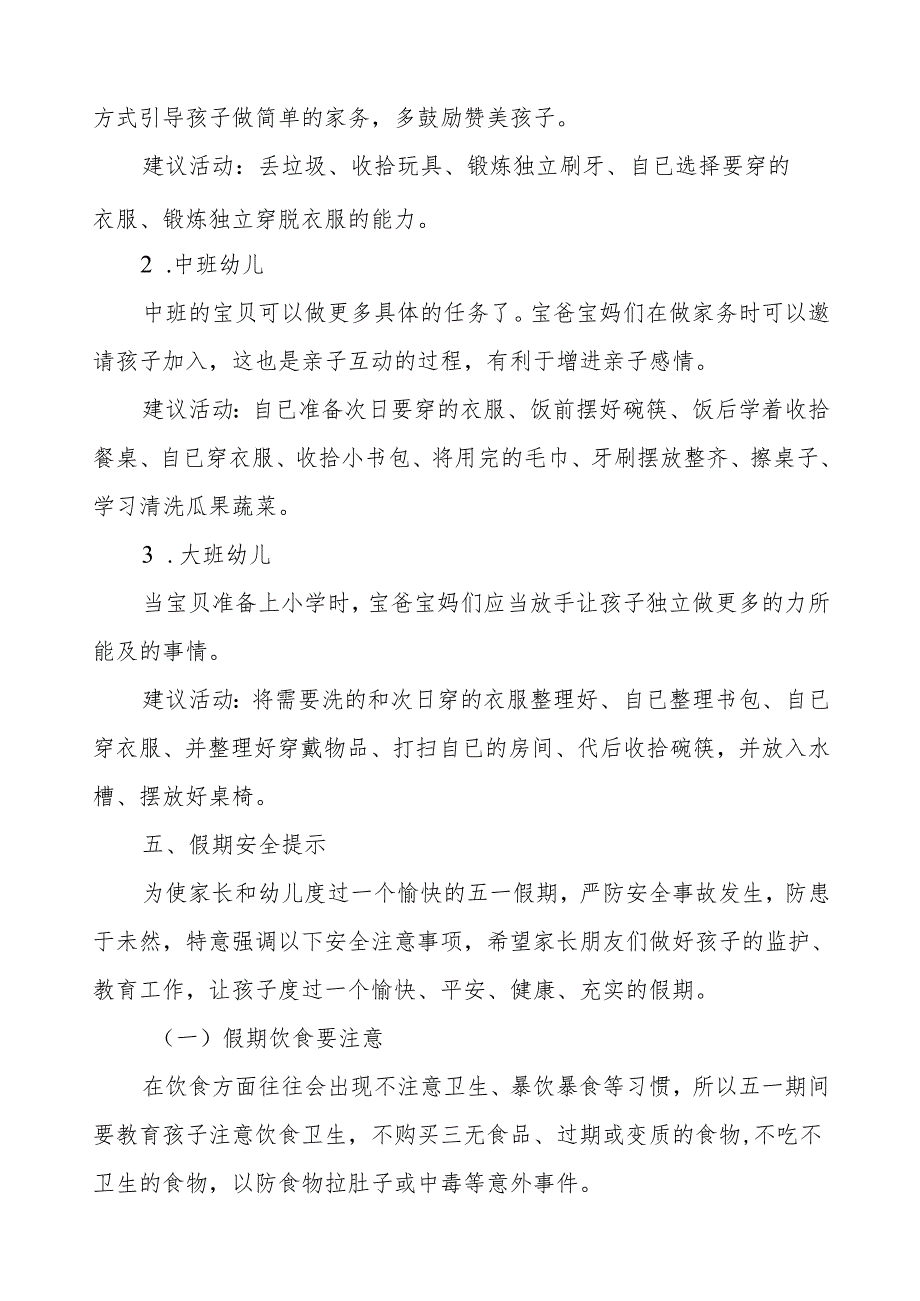 幼儿园2024年五一劳动节放假通知及安全注意事项.docx_第2页