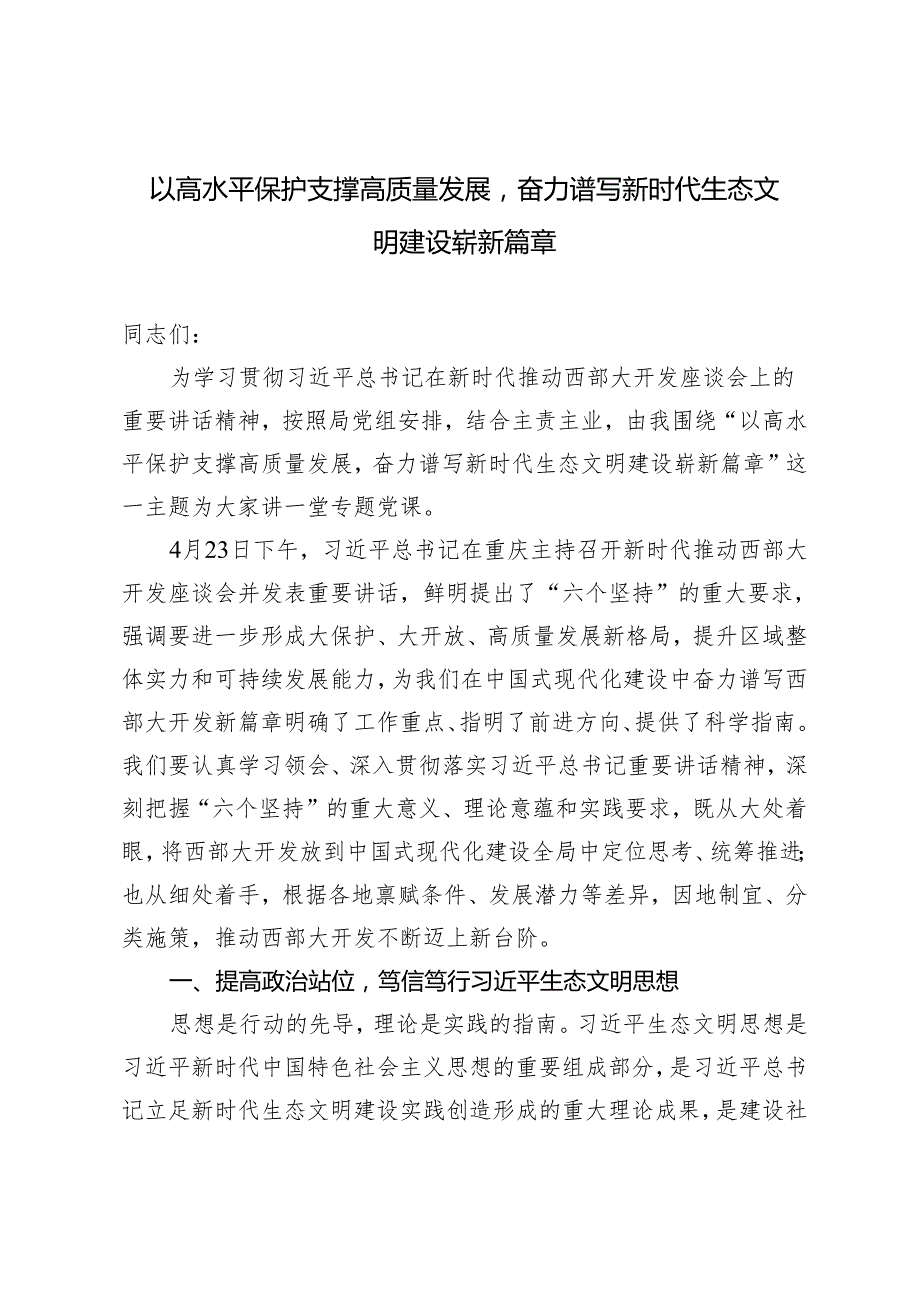 2024年党课讲稿：以高水平保护支撑高质量发展奋力谱写新时代生态文明建设崭新篇章.docx_第1页