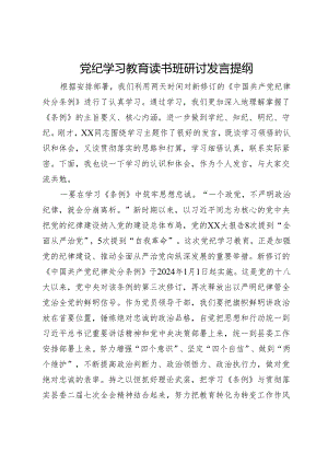 党纪学习教育读书班研讨发言提纲.docx