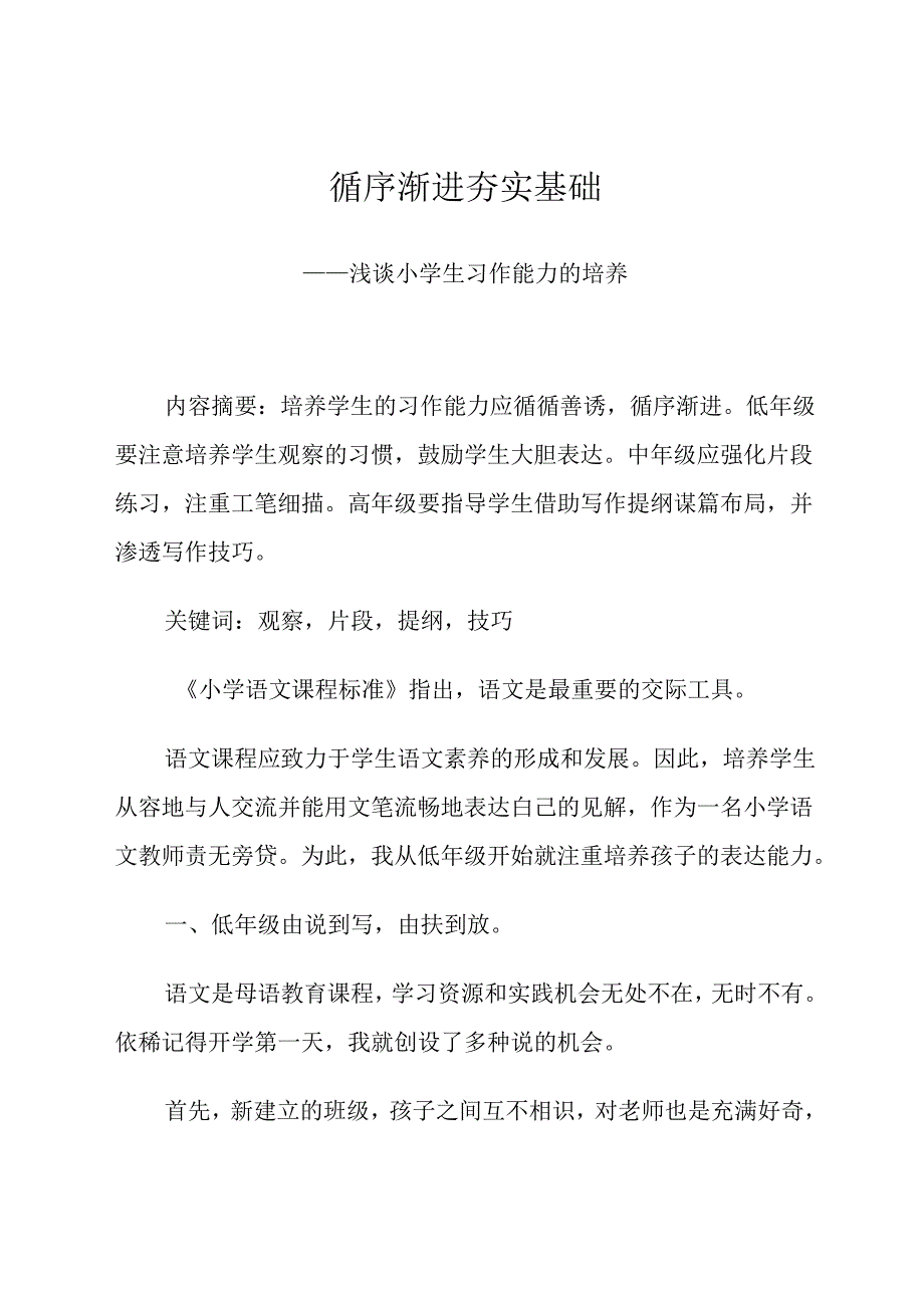 循序渐进夯实基础——浅谈小学生习作能力的培养 论文.docx_第1页