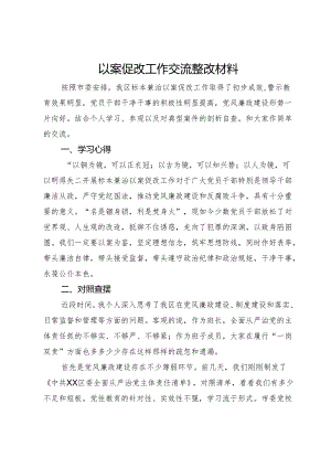 以案促改工作交流整改材料.docx