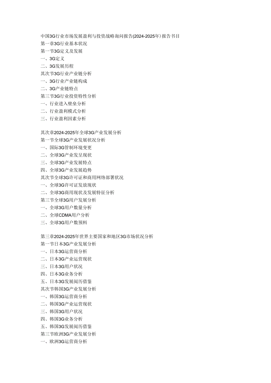 中国3G行业市场发展盈利与投资战略咨询报告(2024-2025年).docx_第1页