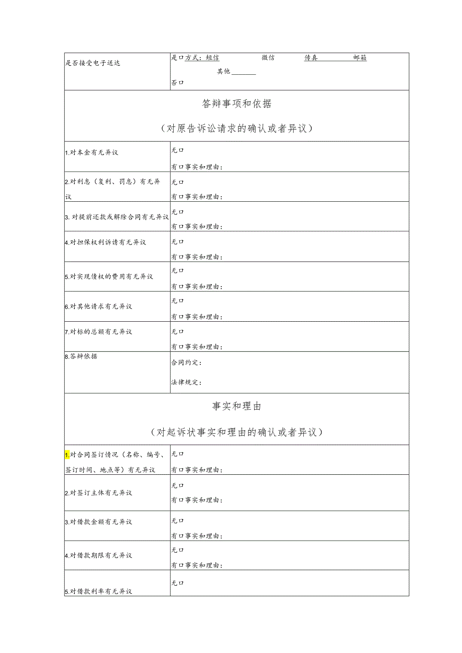 金融借款合同纠纷要素式答辩状（模版）.docx_第2页