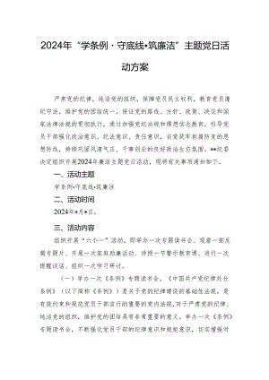 2024年“学条例·守底线·筑廉洁”主题党日活动方案.docx