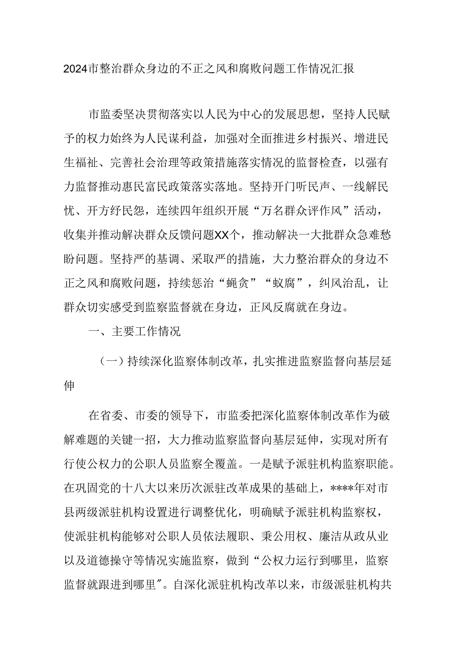 2024市整治群众身边的不正之风和腐败问题工作情况汇报.docx_第1页