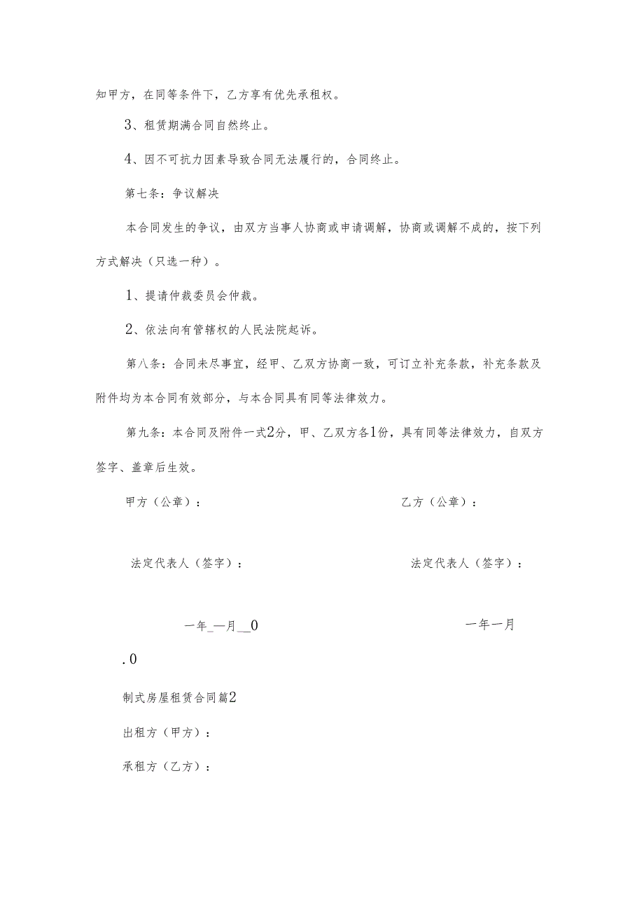 制式房屋租赁合同（34篇）.docx_第3页