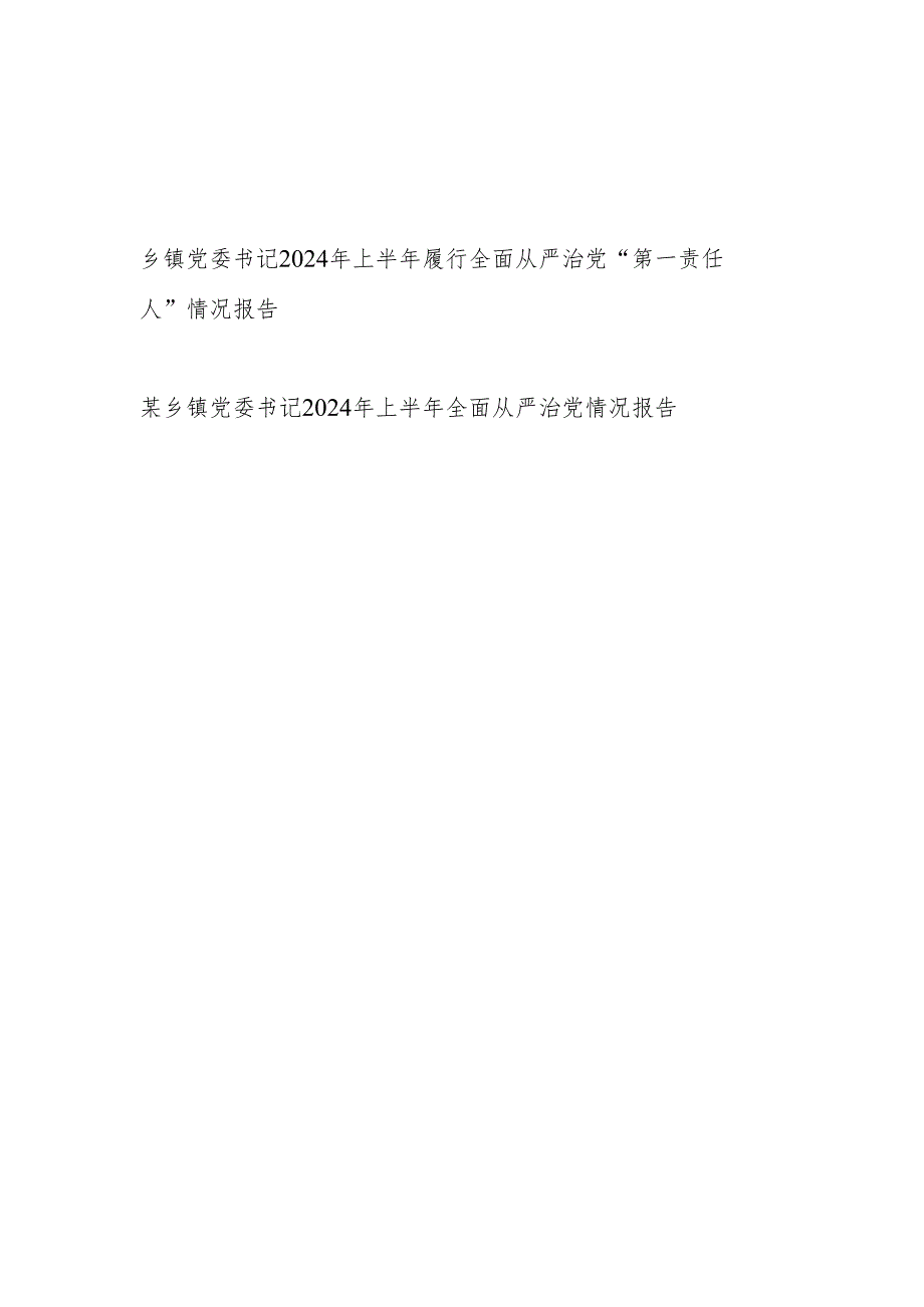 2024年上半年乡镇党委书记履行全面从严治党“第一责任人”情况报告2篇.docx_第1页