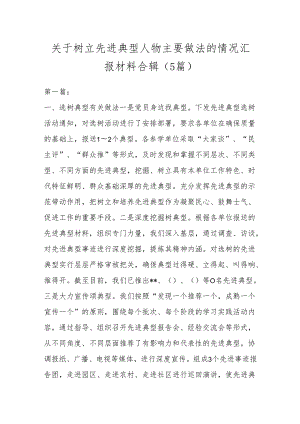 （5篇）关于树立先进典型人物主要做法的情况汇报材料合辑.docx