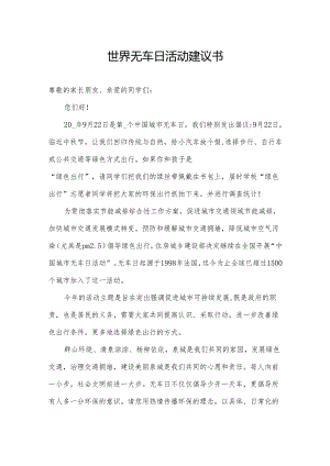 世界无车日活动建议书.docx