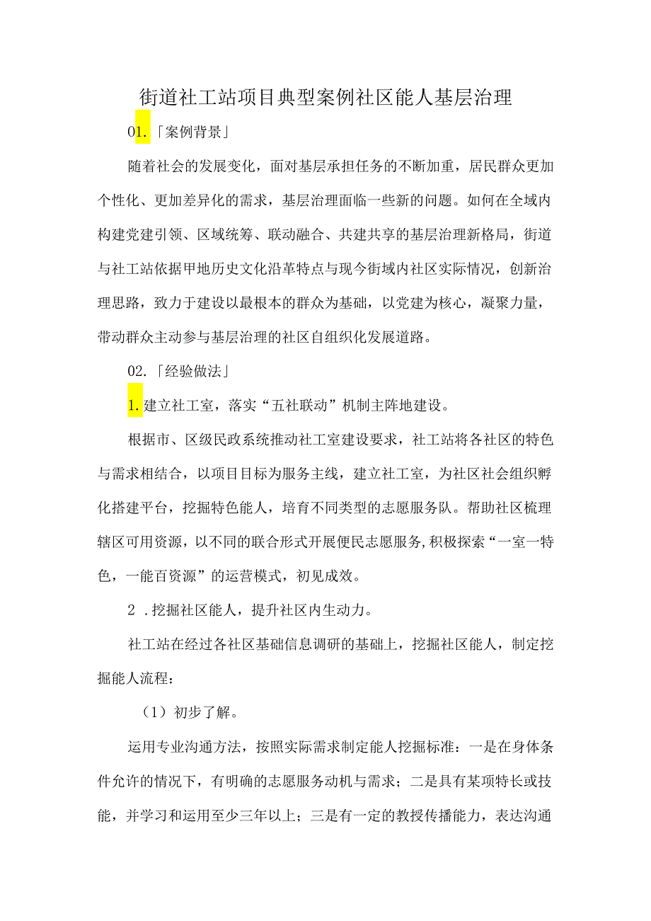 街道社工站项目典型案例社区能人基层治理.docx_第1页