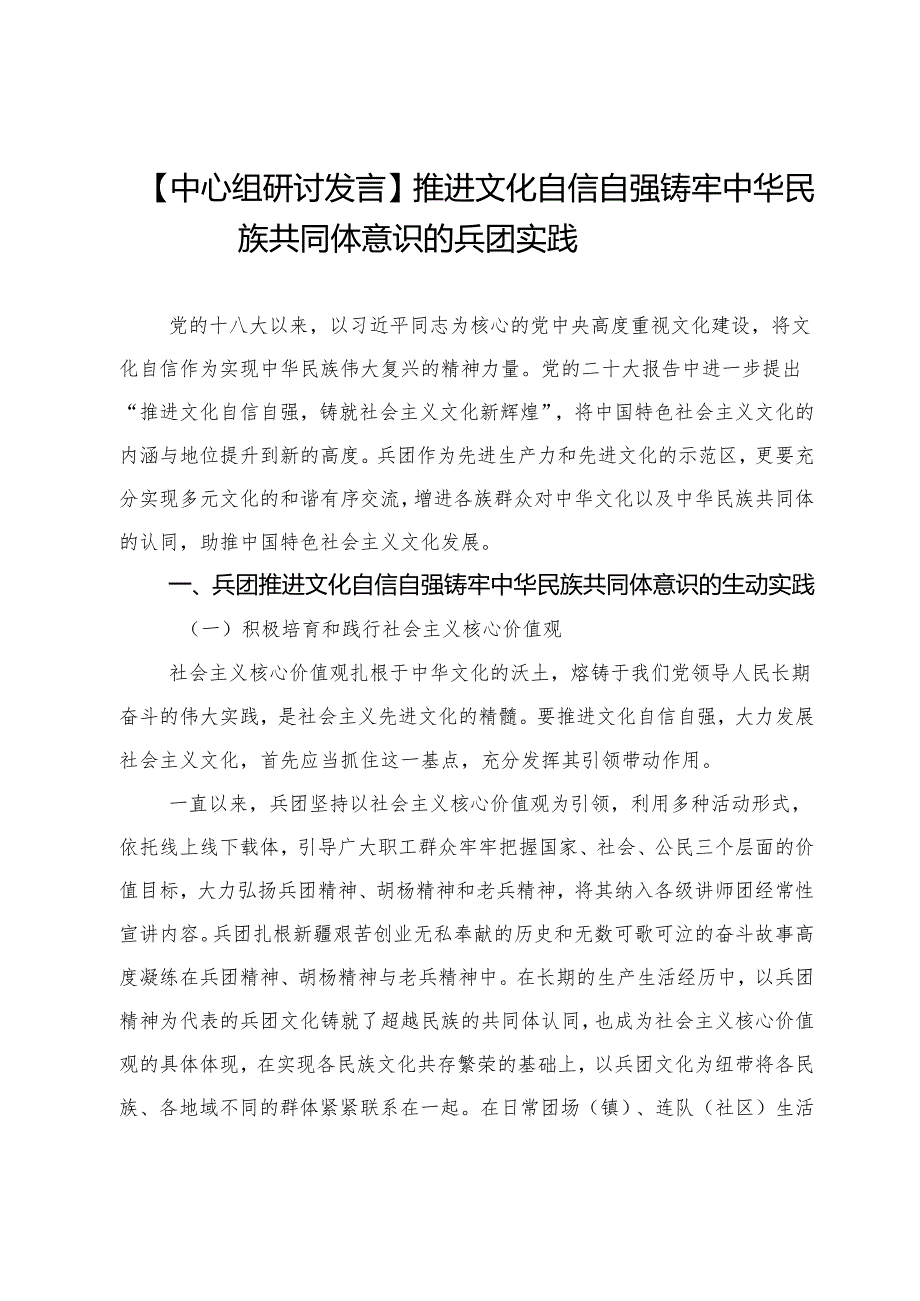 【中心组研讨发言】推进文化自信自强铸牢中华民族共同体意识的兵团实践.docx_第1页