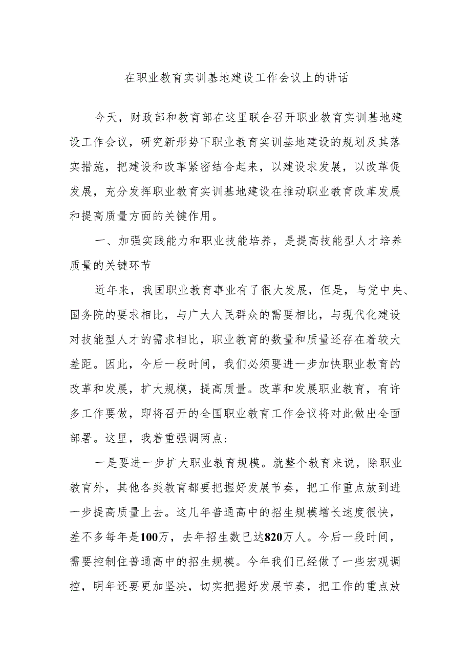 在职业教育实训基地建设工作会议上的讲话.docx_第1页