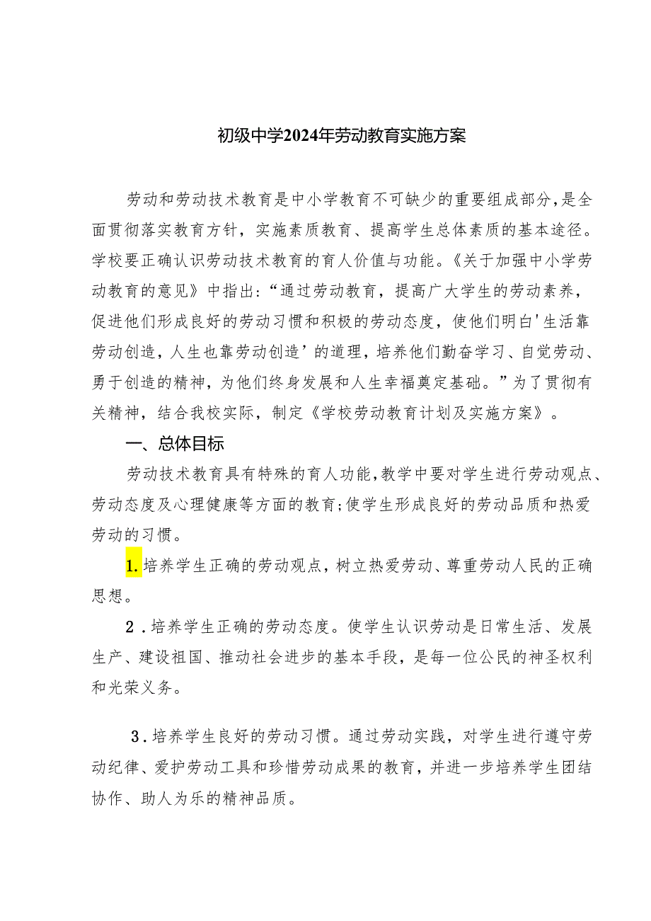 初级中学2024年劳动教育实施方案(精选八篇).docx_第1页