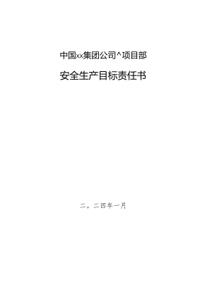 附件1：项目部各职能部门管理人员安全生产责任目标.docx