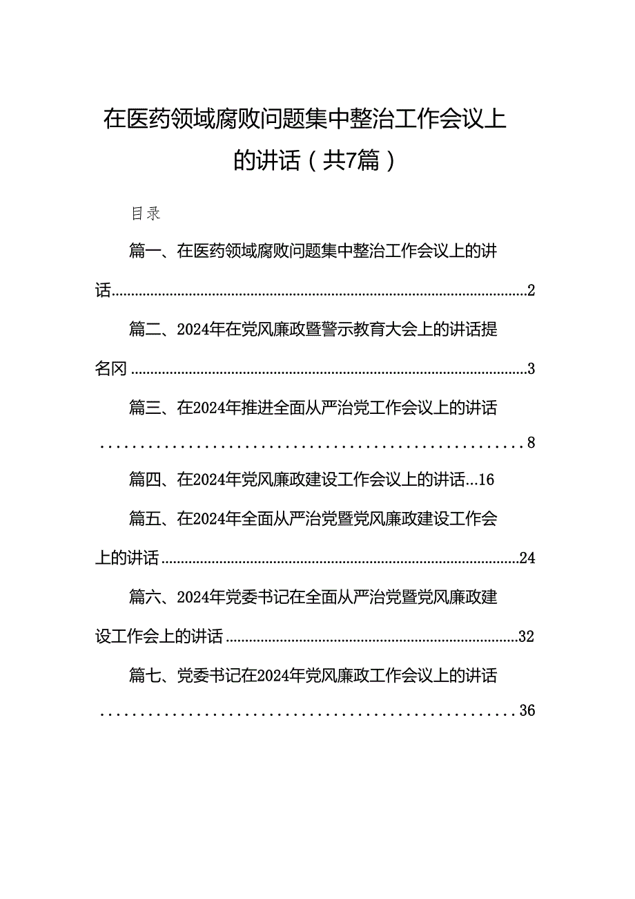 在医药领域腐败问题集中整治工作会议上的讲话7篇供参考.docx_第1页