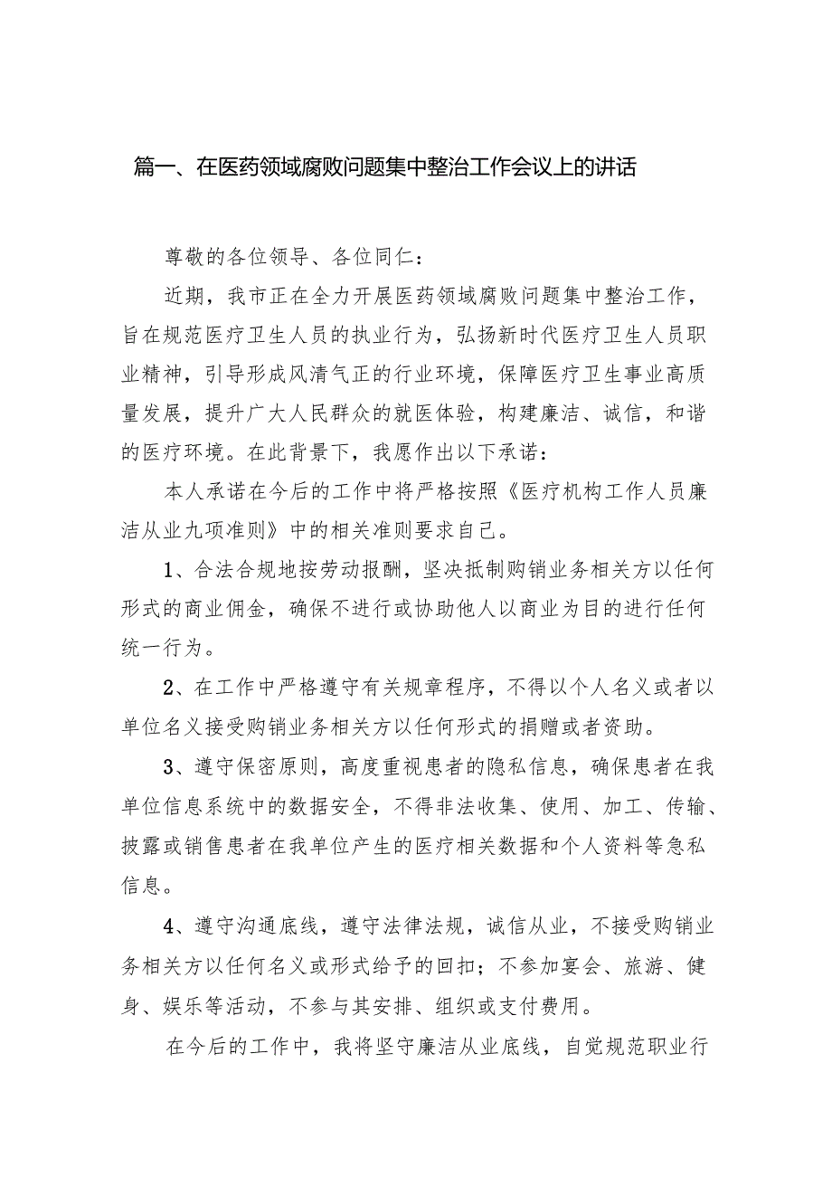 在医药领域腐败问题集中整治工作会议上的讲话7篇供参考.docx_第2页