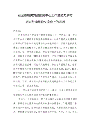 在全市机关党建服务中心工作暨助力乡村振兴行动经验交流会上的讲话.docx