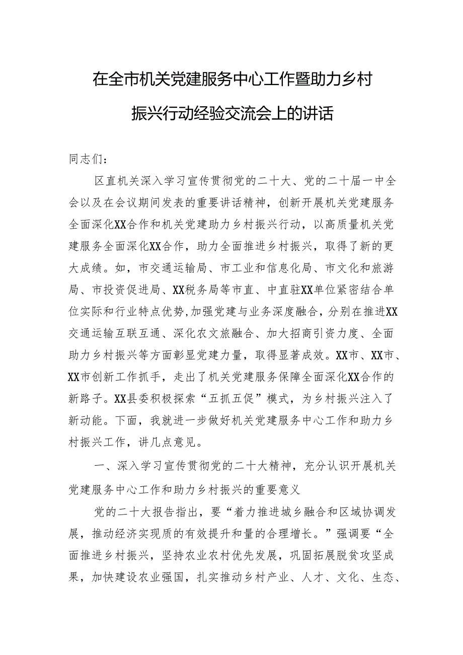 在全市机关党建服务中心工作暨助力乡村振兴行动经验交流会上的讲话.docx_第1页