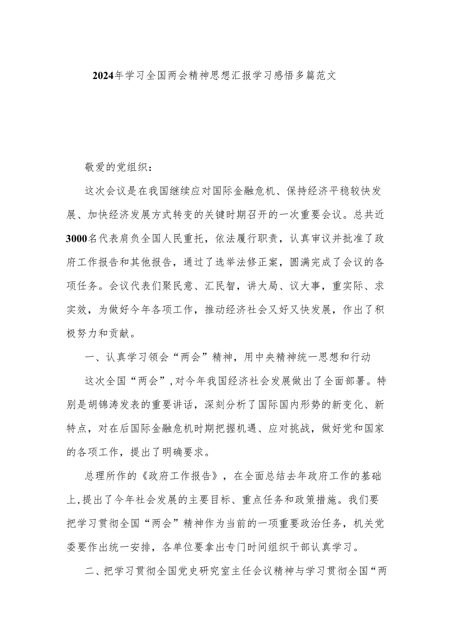 2024年学习全国两会精神思想汇报学习感悟多篇范文.docx_第1页