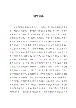 骈文述要.docx