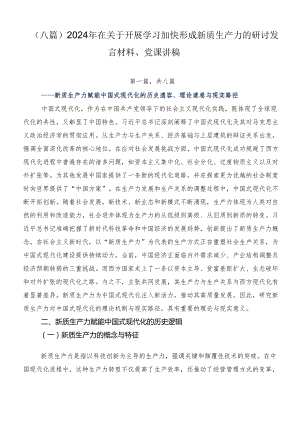 （八篇）2024年在关于开展学习加快形成新质生产力的研讨发言材料、党课讲稿.docx