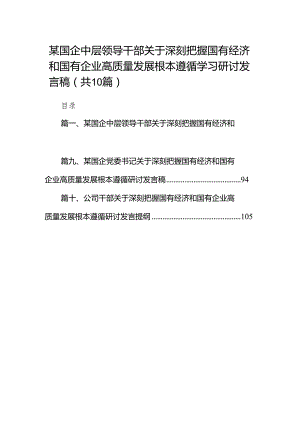 某国企中层领导干部关于深刻把握国有经济和国有企业高质量发展根本遵循学习研讨发言稿（共10篇）.docx