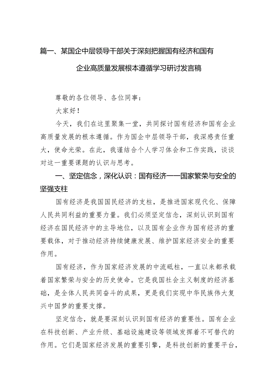 某国企中层领导干部关于深刻把握国有经济和国有企业高质量发展根本遵循学习研讨发言稿（共10篇）.docx_第2页