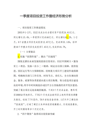 一季度项目投资工作暨经济形势分析.docx