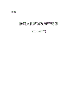 《淮河旅游带旅游总体规划》（2023-2027年）.docx