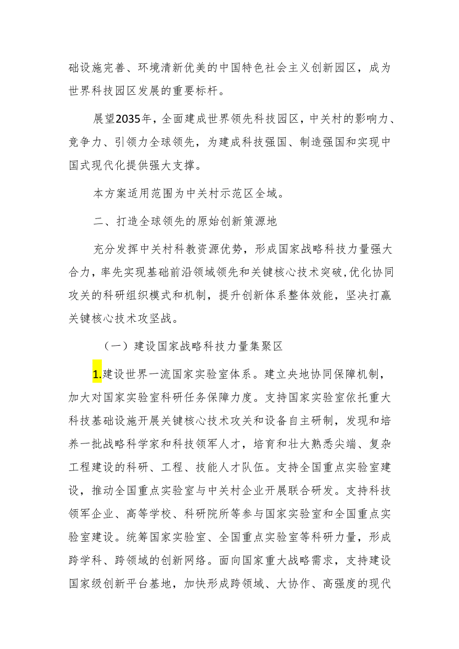 中关村世界领先科技园区建设方案（2024—2027年）.docx_第3页