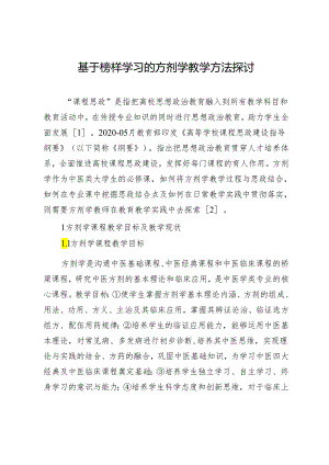 基于榜样学习的方剂学教学方法探讨.docx