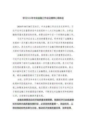 学习2024年中央金融工作会议精神心得体会精选（共六篇）.docx