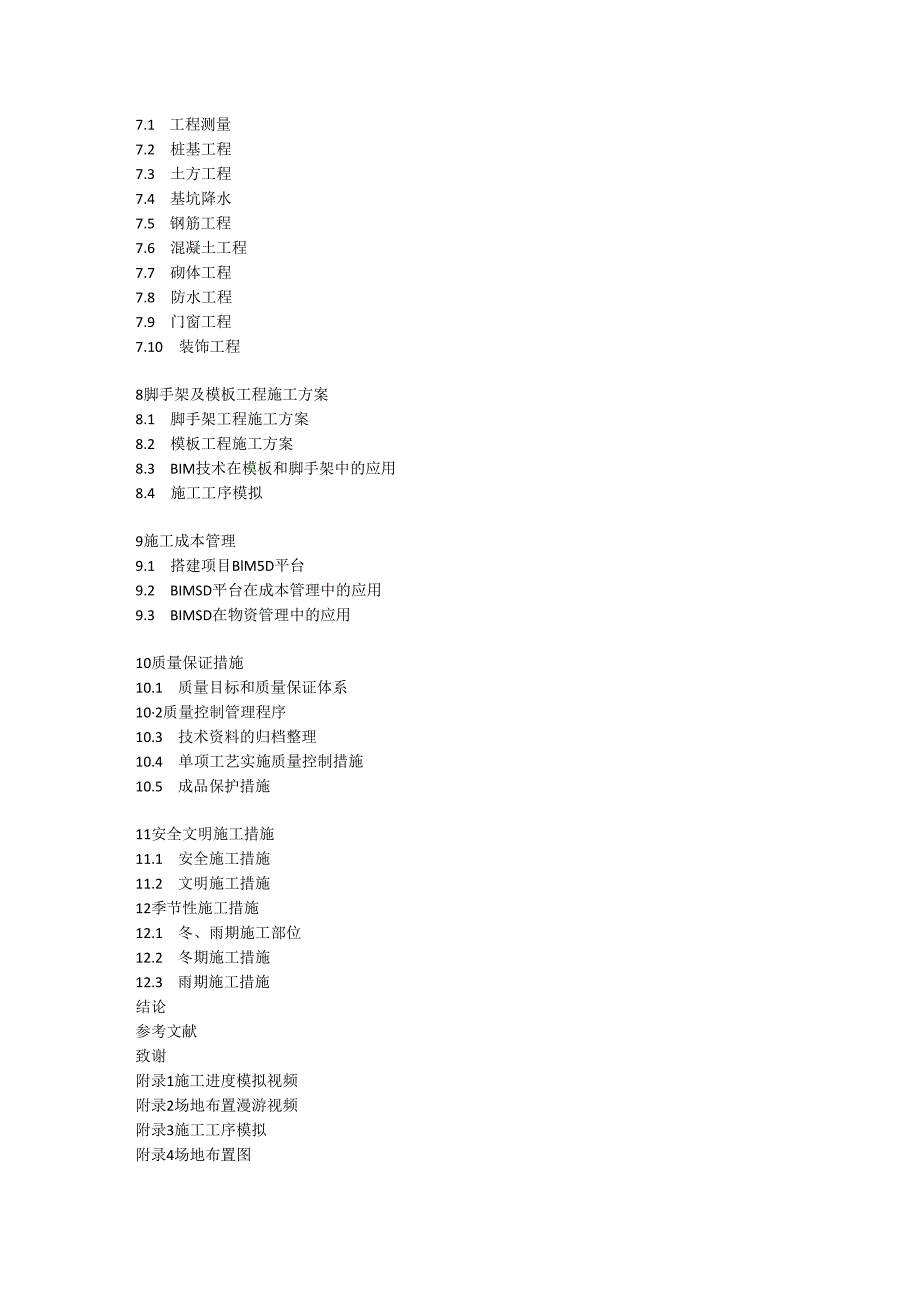 基于BIM技术的产城花苑9工程施工管理方案设计框架提纲.docx_第2页