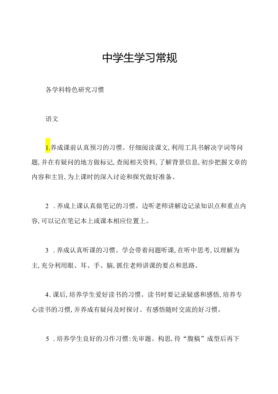 中学生学习常规.docx_第1页