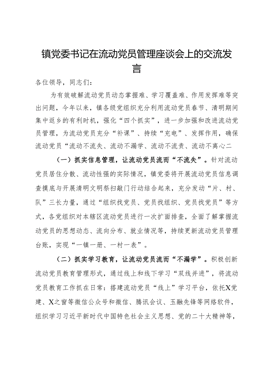 镇党委书记在流动党员管理座谈会上的交流发言.docx_第1页